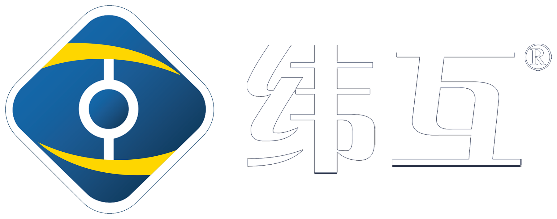 纬互